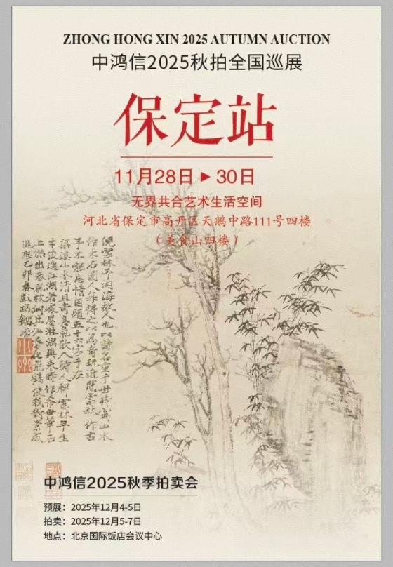 亿元馆藏珍品聚保定 中鸿信2025秋拍巡展保定站将启幕
