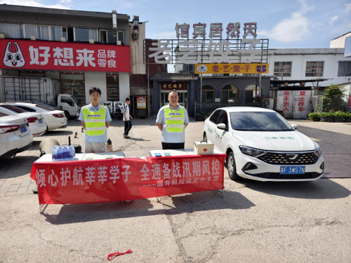 保定中支开展高考护航暨 汛期风控宣传活动